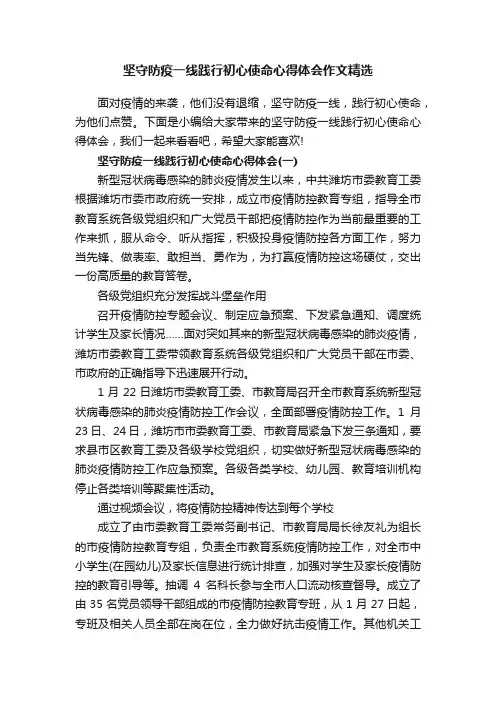 坚守防疫一线践行初心使命心得体会作文精选