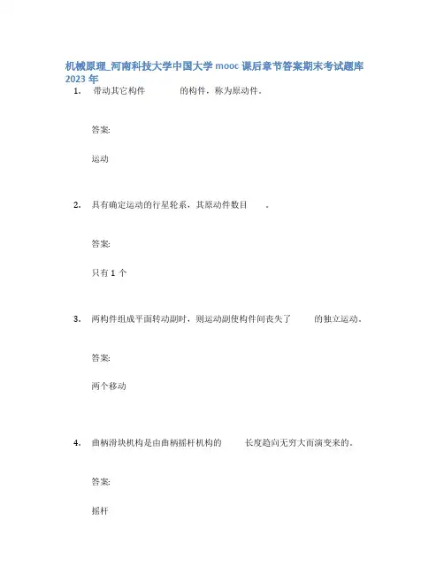 机械原理_河南科技大学中国大学mooc课后章节答案期末考试题库2023年