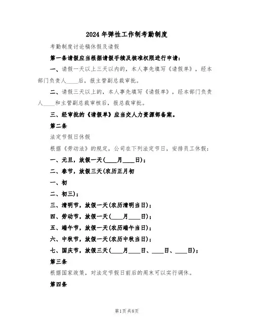 2024年弹性工作制考勤制度(三篇)