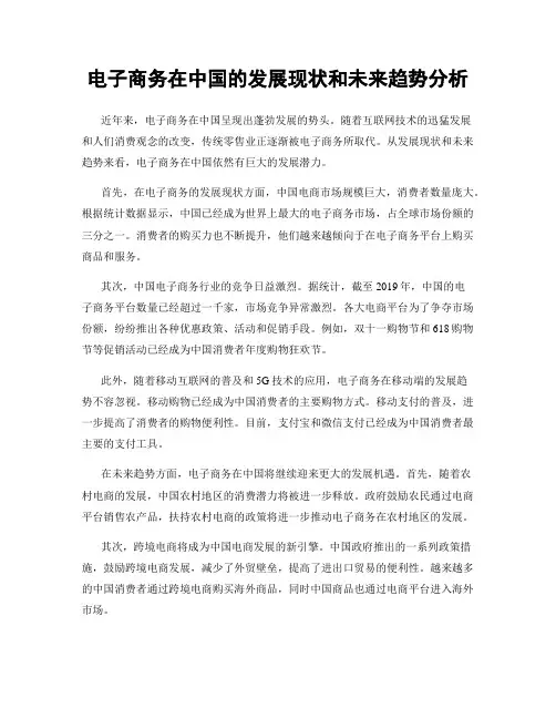 电子商务在中国的发展现状和未来趋势分析