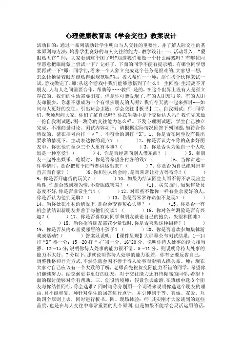 心理健康教育课《学会交往》教案设计