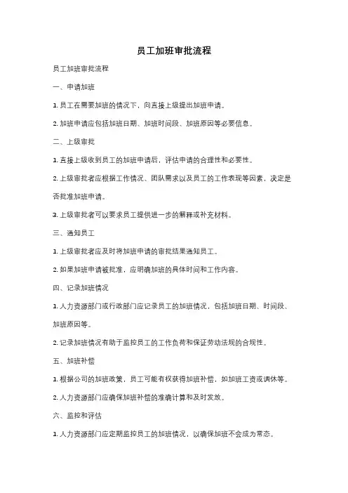 员工加班审批流程