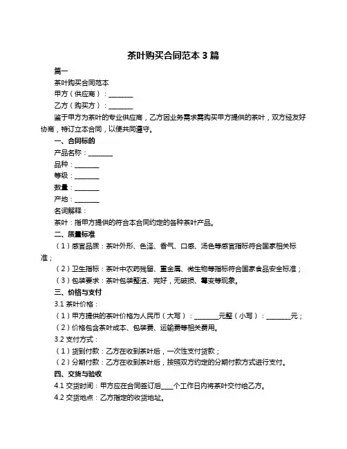 茶叶购买合同范本3篇