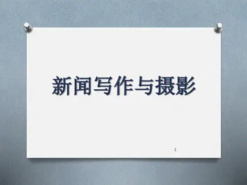 新闻写作与摄影ppt课件