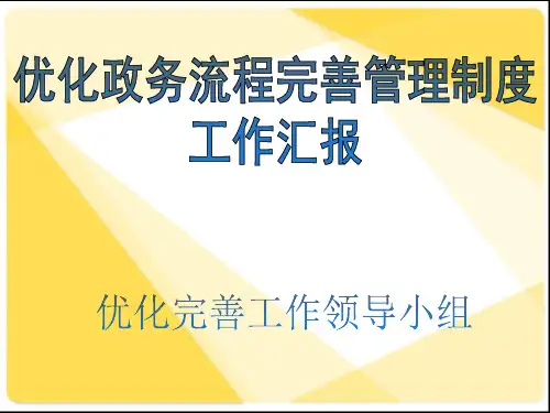 优化完善制度工作汇报共32页PPT资料