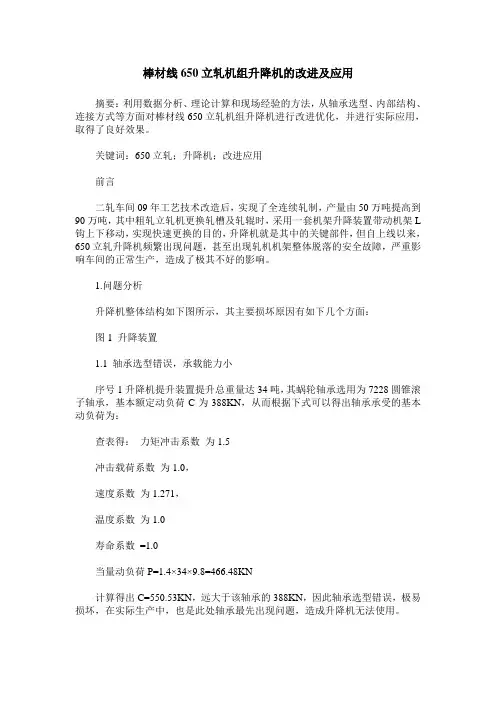 棒材线650立轧机组升降机的改进及应用