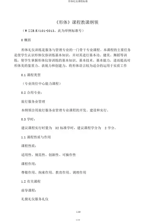 形体礼仪课程标准