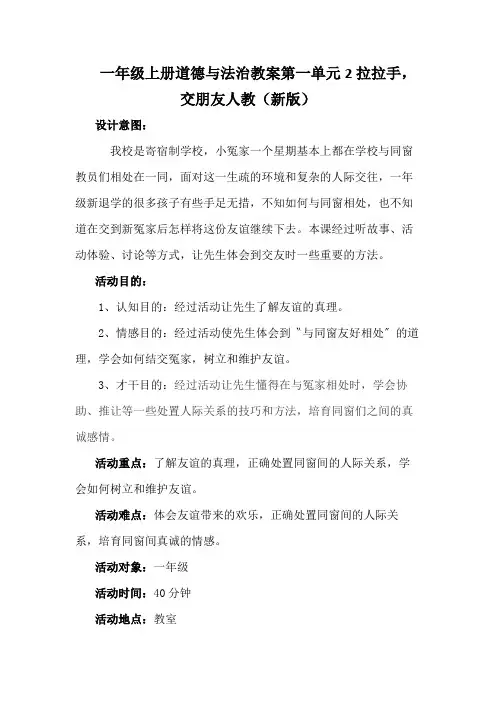 一年级上册道德与法治教案第一单元2拉拉手,交朋友人教(新版)