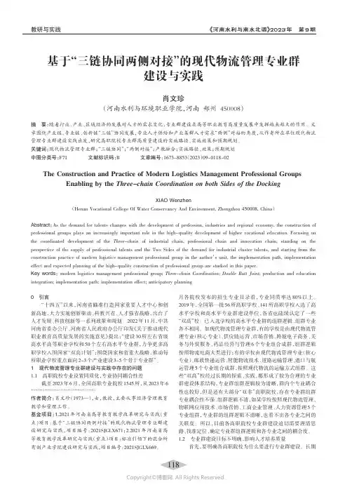 基于“三链协同两侧对接”的现代物流管理专业群建设与实践