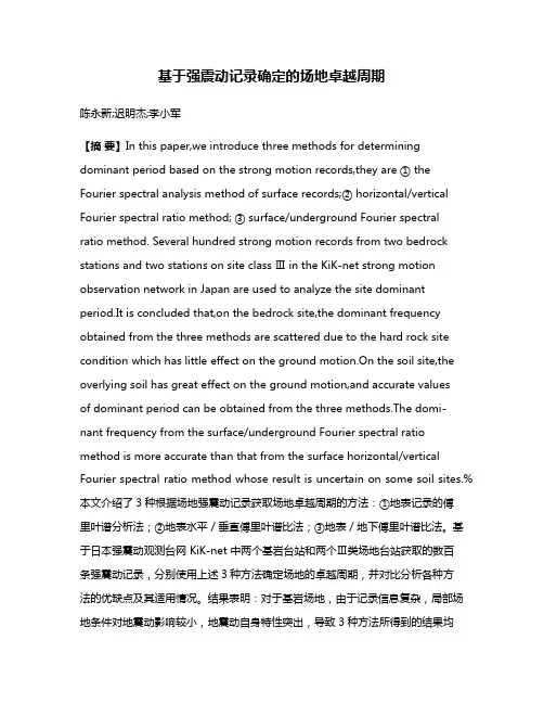 基于强震动记录确定的场地卓越周期