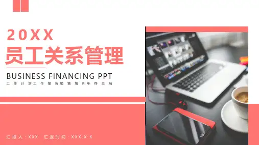 员工培训-10 员工关系管理