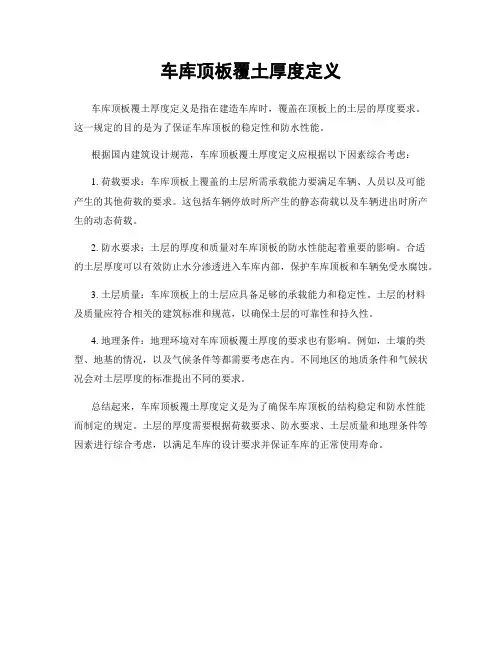车库顶板覆土厚度定义