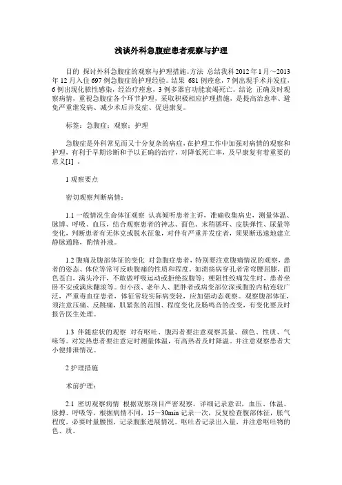 浅谈外科急腹症患者观察与护理