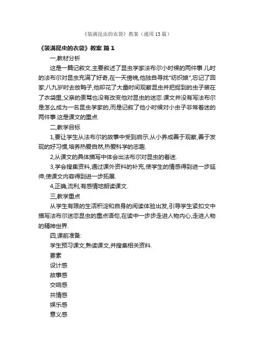 《装满昆虫的衣袋》教案（通用13篇）