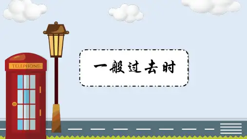 一般过去时(课件)译林版英语六年级上册