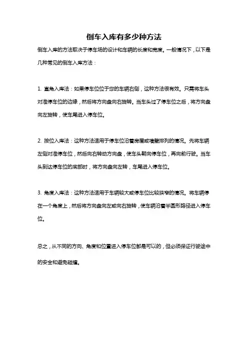 倒车入库有多少种方法