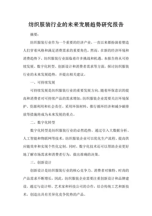 纺织服装行业的未来发展趋势研究报告