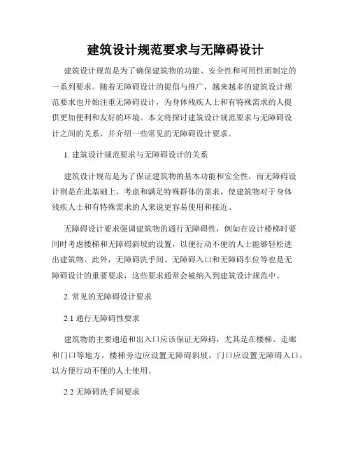 建筑设计规范要求与无障碍设计