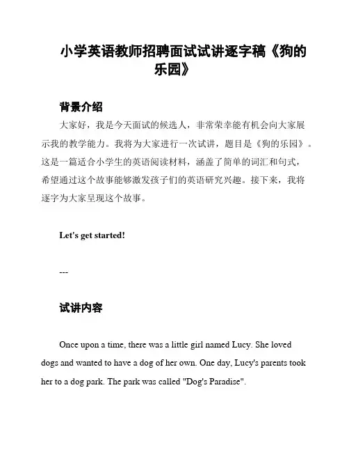 小学英语教师招聘面试试讲逐字稿《狗的乐园》