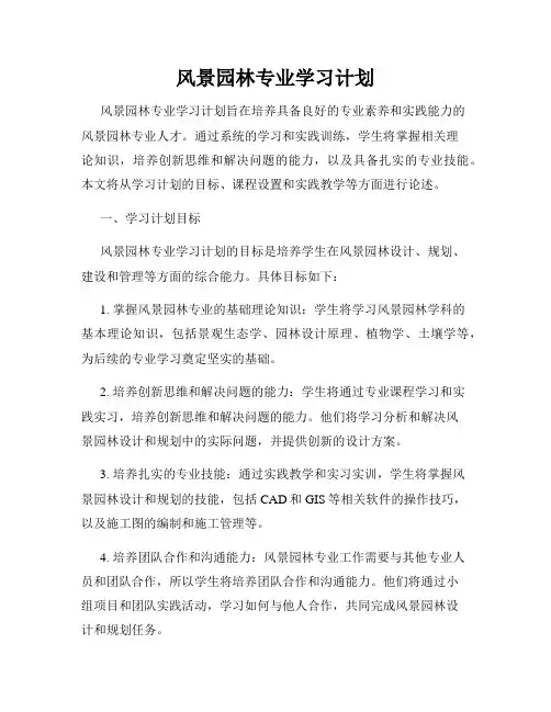 风景园林专业学习计划