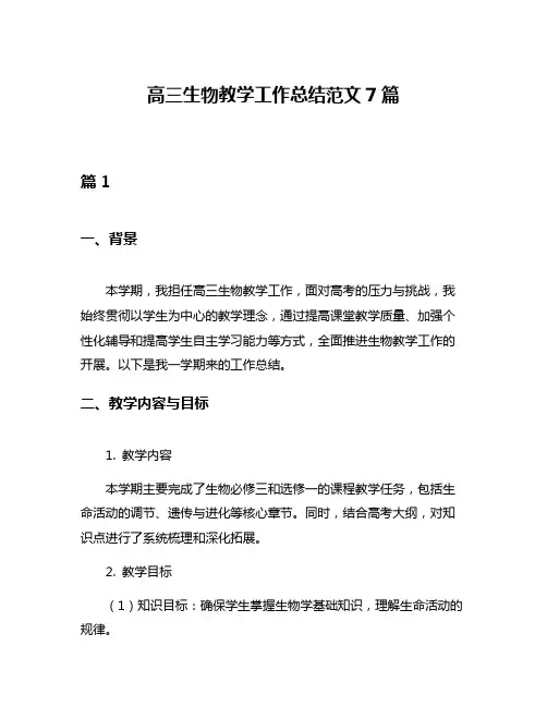 高三生物教学工作总结范文7篇