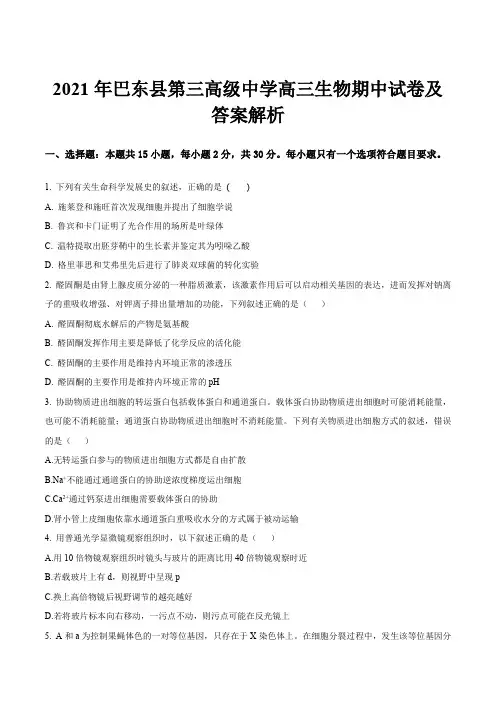 2021年巴东县第三高级中学高三生物期中试卷及答案解析