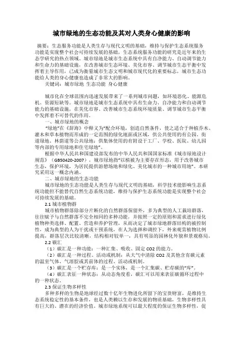 城市绿地的生态功能及其对人类身心健康的影响