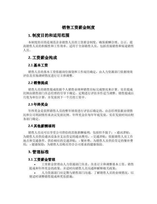 销售工资薪金制度