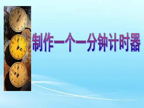 五级下册科学课件-制作一个一分钟计时器-教科版