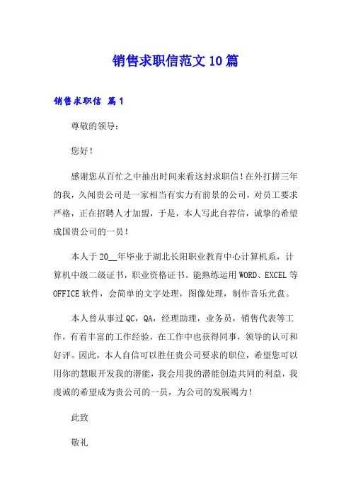 销售求职信范文10篇