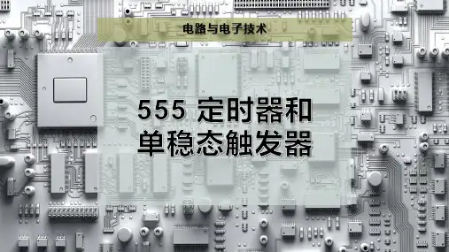 555 定时器和单稳态触发器