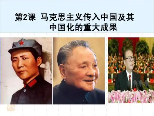 马克思主义传入中国及其中国化的理论成果