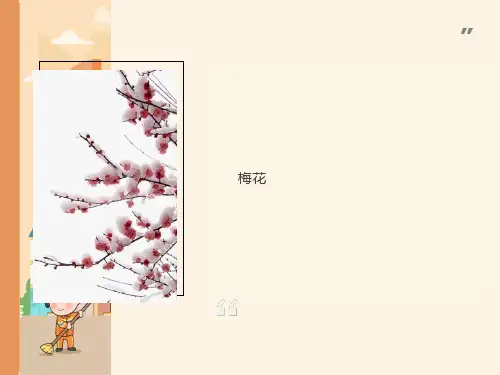 小学语文《梅花》ppt课件