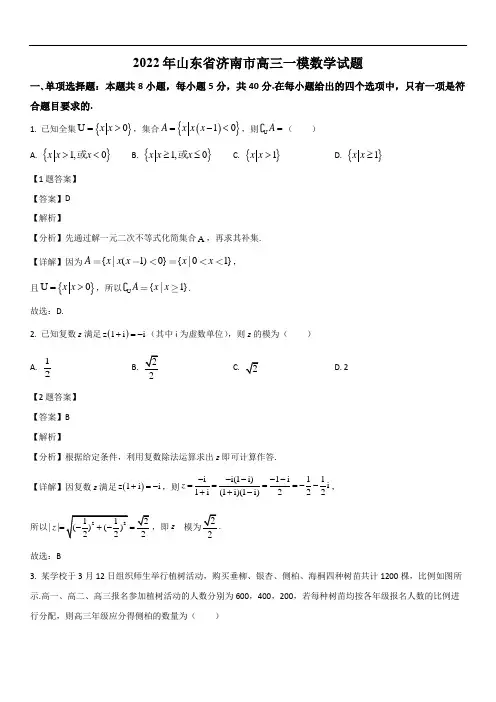 山东省济南市2022届高三一模数学试题(解析版)