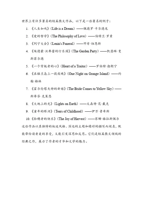 世界著名短篇散文
