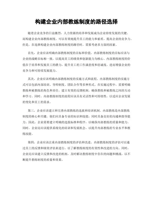 构建企业内部教练制度的路径选择