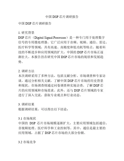 中国DSP芯片调研报告