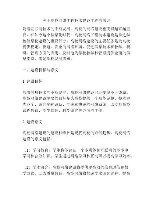 关于高校网络工程技术建设工程的探讨