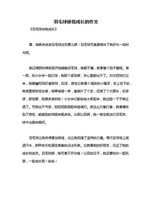 羽毛球使我成长的作文