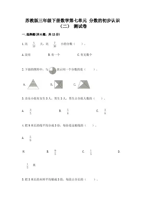 苏教版三年级下册数学第七单元 分数的初步认识(二) 测试卷带解析答案