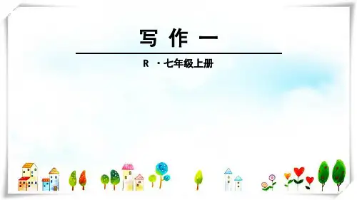 2024年人教版语文七年级上册写作1-课件