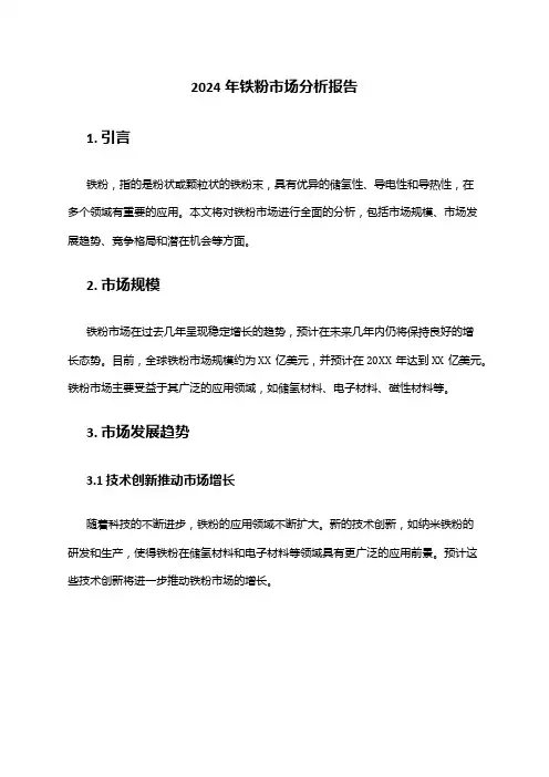 2024年铁粉市场分析报告