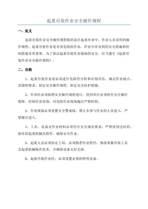 起重吊装作业安全操作规程