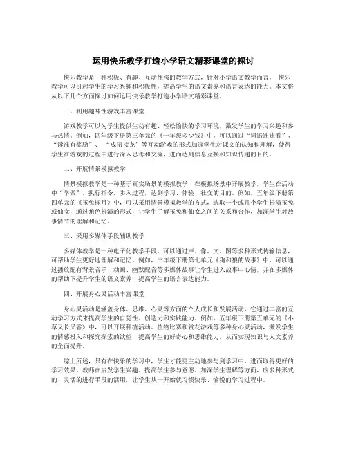 运用快乐教学打造小学语文精彩课堂的探讨