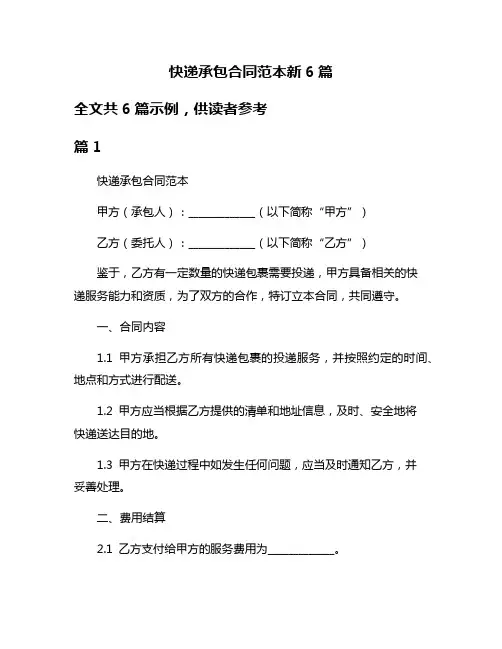 快递承包合同范本新6篇