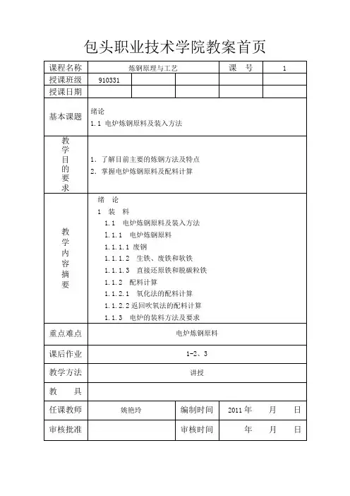 910331炼钢原理教案1
