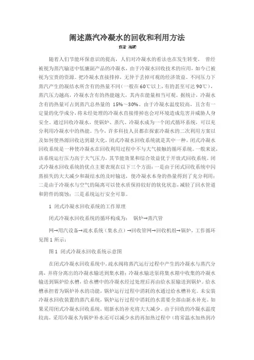 阐述蒸汽冷凝水的回收和利用方法