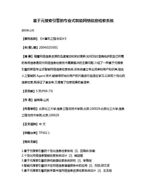 基于元搜索引擎的专业式智能网络信息检索系统