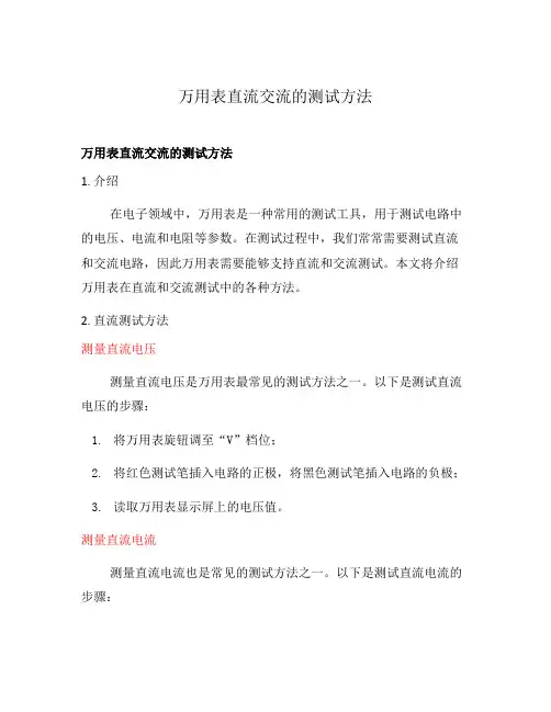 万用表直流交流的测试方法