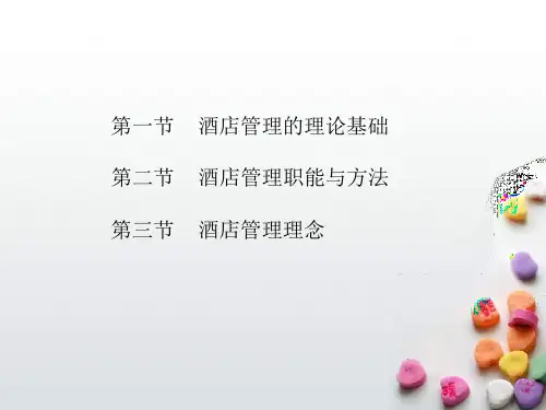 第二章-酒店管理理论课件
